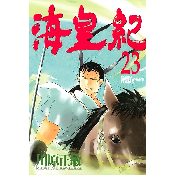海皇紀（22） (月刊少年マガジンコミックス) | 川原正敏 | 少年